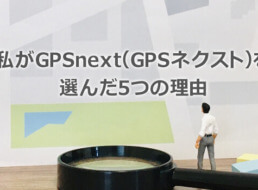 私がGPSnext（GPSネクスト）を選んだ5つの理由