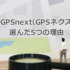 私がGPSnext（GPSネクスト）を選んだ5つの理由